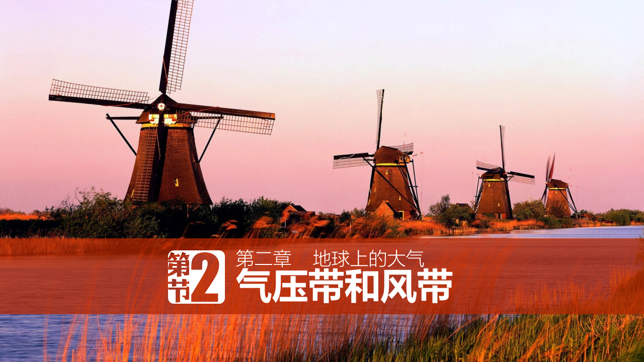 【教学课件】2003人教版2.2.2北半球冬、夏季气压中心 气压带和风带对气候的影响