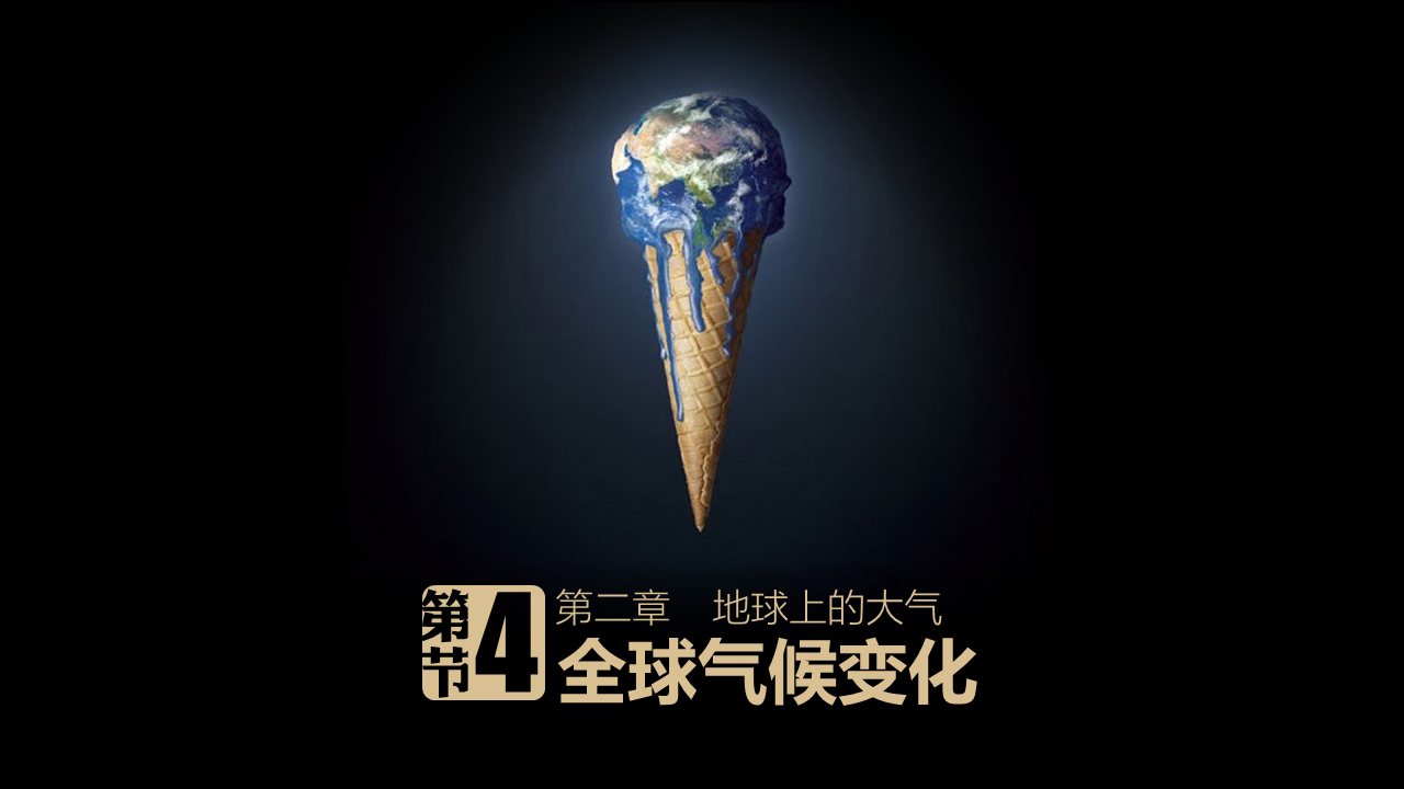【教学课件】2003人教版2.4全球气候变化