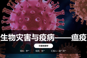 【课程汇报PPT】灾害地理学_生物灾害与疫病——瘟疫