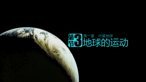 【教学课件】2003人教版1.3.3地球公转的地理意义